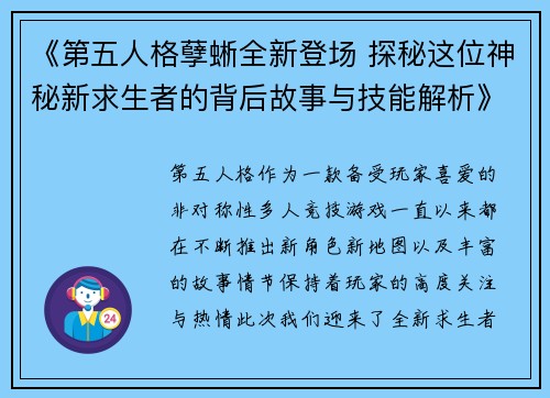 《第五人格孽蜥全新登场 探秘这位神秘新求生者的背后故事与技能解析》