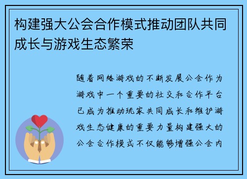 构建强大公会合作模式推动团队共同成长与游戏生态繁荣