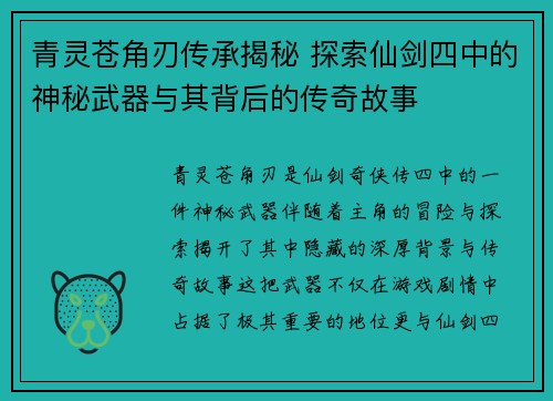 青灵苍角刃传承揭秘 探索仙剑四中的神秘武器与其背后的传奇故事