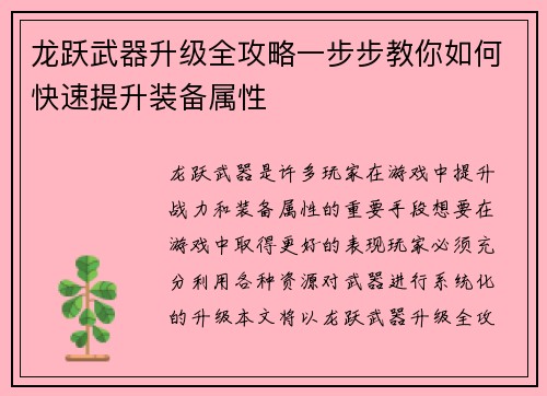 龙跃武器升级全攻略一步步教你如何快速提升装备属性