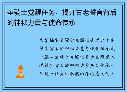 圣骑士觉醒任务：揭开古老誓言背后的神秘力量与使命传承