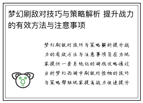 梦幻刷敌对技巧与策略解析 提升战力的有效方法与注意事项