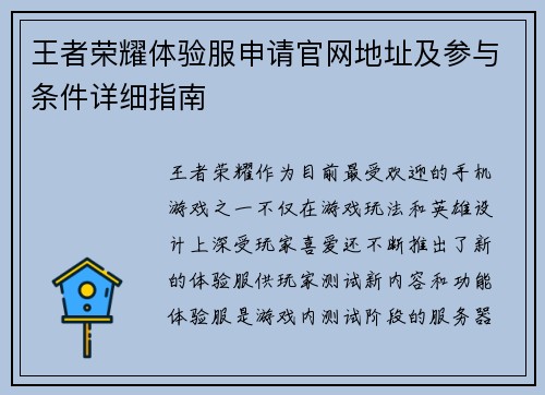 王者荣耀体验服申请官网地址及参与条件详细指南