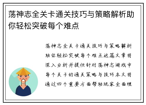 荡神志全关卡通关技巧与策略解析助你轻松突破每个难点