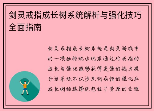 剑灵戒指成长树系统解析与强化技巧全面指南