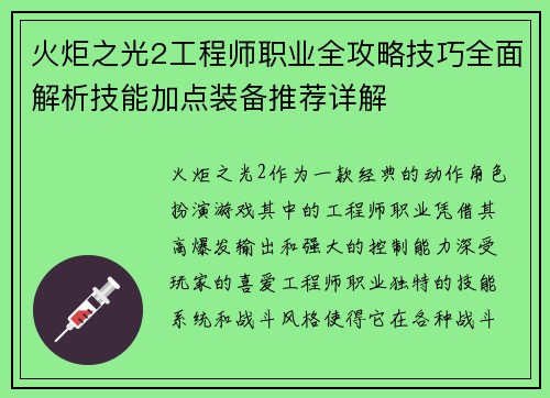火炬之光2工程师职业全攻略技巧全面解析技能加点装备推荐详解 火炬之光2工程师职业全攻略技巧全面解析技能加点装备推荐详解