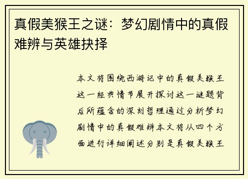 真假美猴王之谜:梦幻剧情中的真假难辨与英雄抉择 真假美猴王之谜:梦幻剧情中的真假难辨与英雄抉择