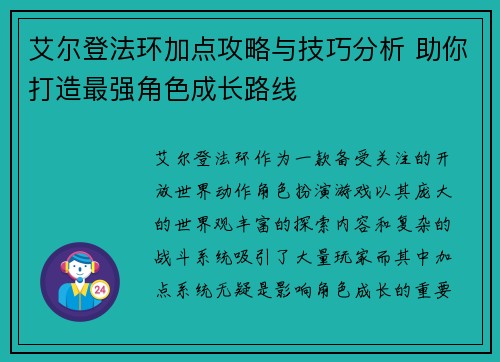 艾尔登法环加点攻略与技巧分析 助你打造最强角色成长路线 艾尔登法环加点攻略与技巧分析 助你打造最强角色成长路线