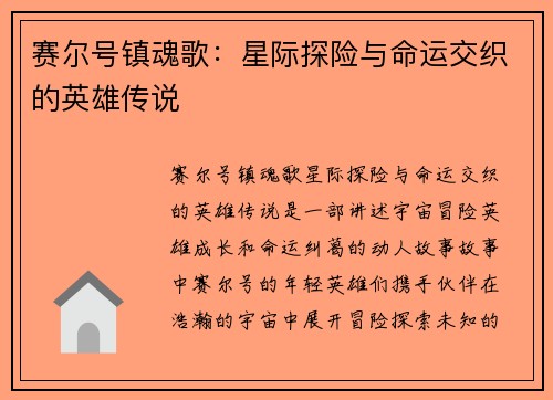 赛尔号镇魂歌:星际探险与命运交织的英雄传说 赛尔号镇魂歌:星际探险与命运交织的英雄传说
