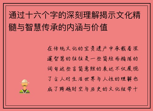 通过十六个字的深刻理解揭示文化精髓与智慧传承的内涵与价值