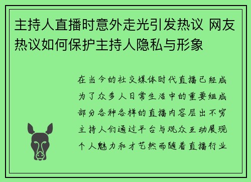 主持人直播时意外走光引发热议 网友热议如何保护主持人隐私与形象