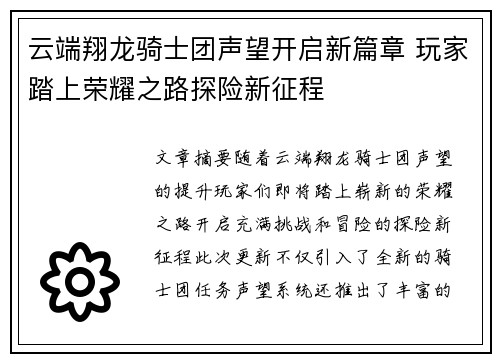 云端翔龙骑士团声望开启新篇章 玩家踏上荣耀之路探险新征程