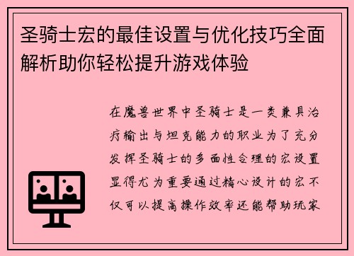 圣骑士宏的最佳设置与优化技巧全面解析助你轻松提升游戏体验 圣骑士宏的最佳设置与优化技巧全面解析助你轻松提升游戏体验