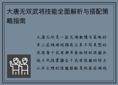 大唐无双武将技能全面解析与搭配策略指南 大唐无双武将技能全面解析与搭配策略指南