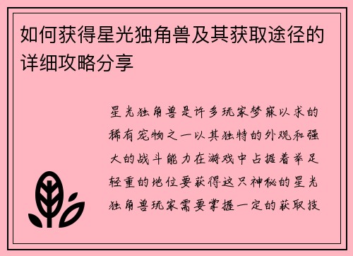 如何获得星光独角兽及其获取途径的详细攻略分享 如何获得星光独角兽及其获取途径的详细攻略分享