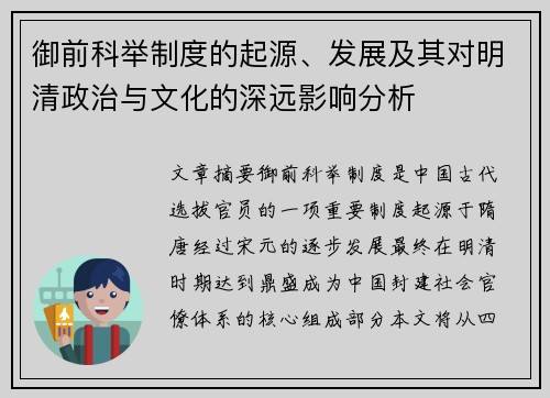 御前科举制度的起源、发展及其对明清政治与文化的深远影响分析 御前科举制度的起源、发展及其对明清政治与文化的深远影响分析