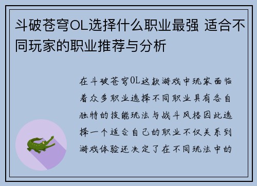 斗破苍穹OL选择什么职业最强 适合不同玩家的职业推荐与分析 斗破苍穹OL选择什么职业最强 适合不同玩家的职业推荐与分析