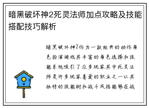 暗黑破坏神2死灵法师加点攻略及技能搭配技巧解析 暗黑破坏神2死灵法师加点攻略及技能搭配技巧解析