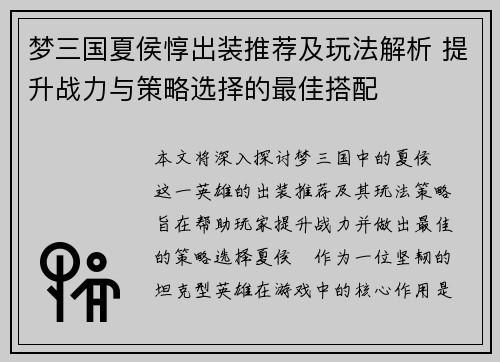 梦三国夏侯惇出装推荐及玩法解析 提升战力与策略选择的最佳搭配 梦三国夏侯惇出装推荐及玩法解析 提升战力与策略选择的最佳搭配