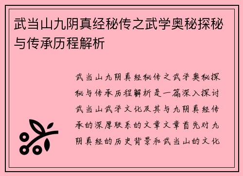 武当山九阴真经秘传之武学奥秘探秘与传承历程解析