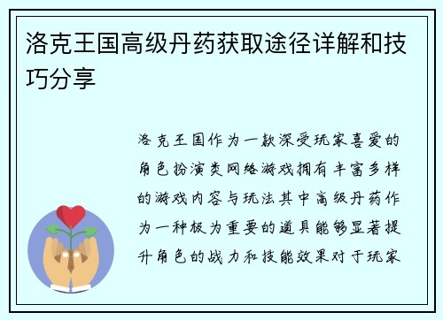 洛克王国高级丹药获取途径详解和技巧分享 洛克王国高级丹药获取途径详解和技巧分享