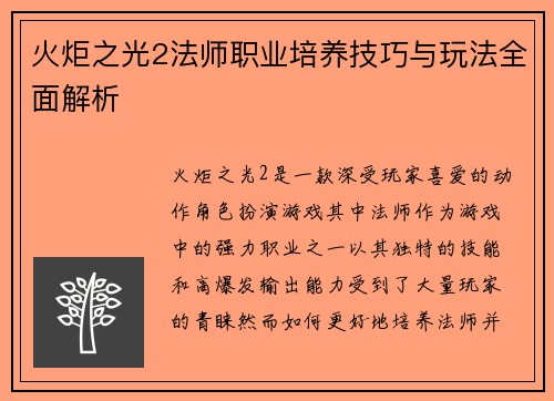 火炬之光2法师职业培养技巧与玩法全面解析