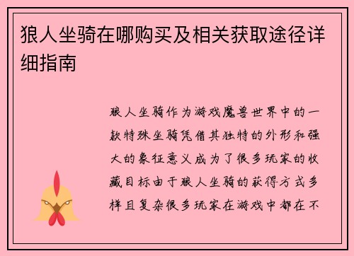 狼人坐骑在哪购买及相关获取途径详细指南 狼人坐骑在哪购买及相关获取途径详细指南