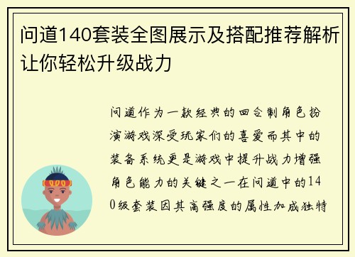 问道140套装全图展示及搭配推荐解析让你轻松升级战力 问道140套装全图展示及搭配推荐解析让你轻松升级战力
