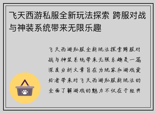 飞天西游私服全新玩法探索 跨服对战与神装系统带来无限乐趣