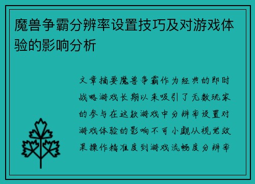 魔兽争霸分辨率设置技巧及对游戏体验的影响分析