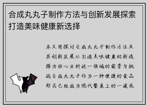 合成丸丸子制作方法与创新发展探索打造美味健康新选择