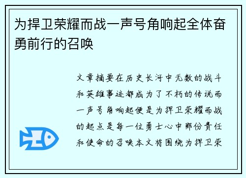 为捍卫荣耀而战一声号角响起全体奋勇前行的召唤