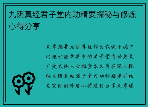 九阴真经君子堂内功精要探秘与修炼心得分享