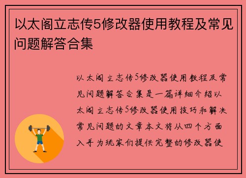 以太阁立志传5修改器使用教程及常见问题解答合集