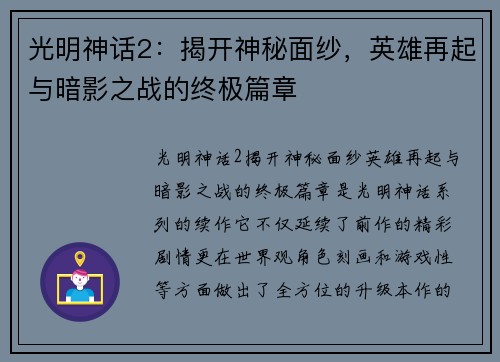 光明神话2：揭开神秘面纱，英雄再起与暗影之战的终极篇章