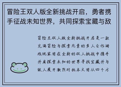 冒险王双人版全新挑战开启，勇者携手征战未知世界，共同探索宝藏与敌人
